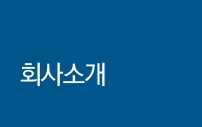 회사소개