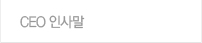 CEO 인사말