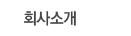 회사소개