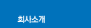 회사소개