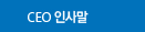 CEO 인사말