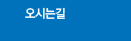 오시는길