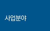 사업분야