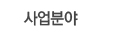 사업분야