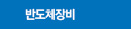 PLASMA 장비사업