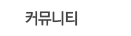 커뮤니티