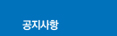 공지사항