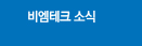 비엠테크 소식